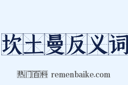 坎土曼反义词是什么意思的图片